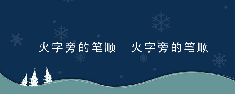 火字旁的笔顺 火字旁的笔顺是什么